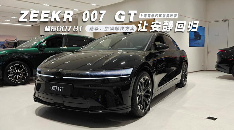 极氪007-GT-封面图.jpg