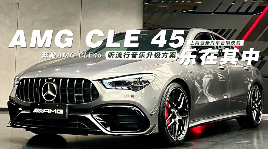 奔驰AMG-CLE45-封面图.jpg