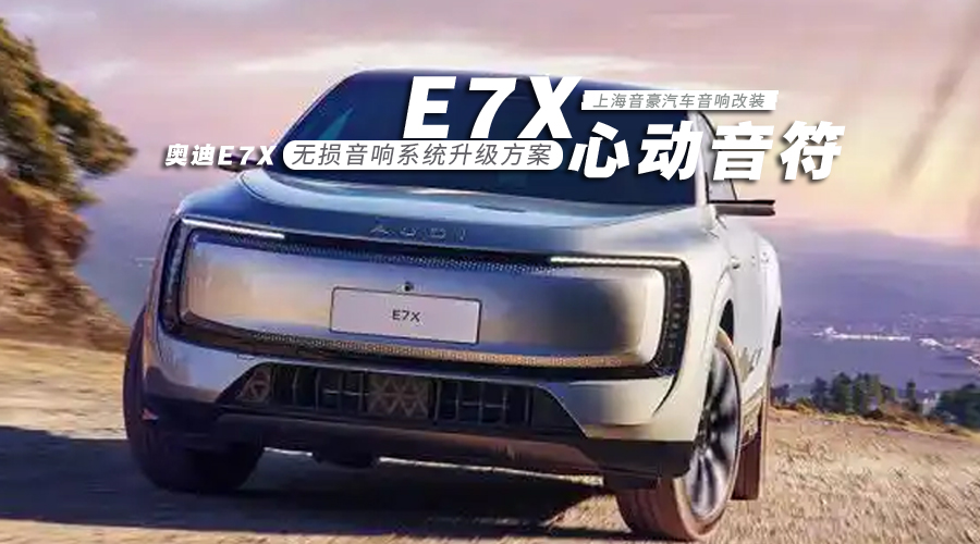 奥迪E7X-封面图.jpg
