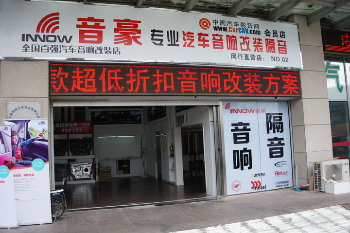 上海音豪闵行直营店