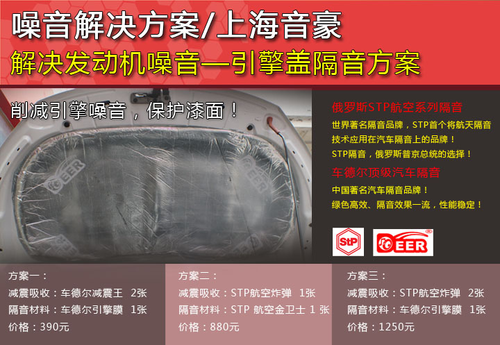 解决发动机噪音  引擎盖隔音方案