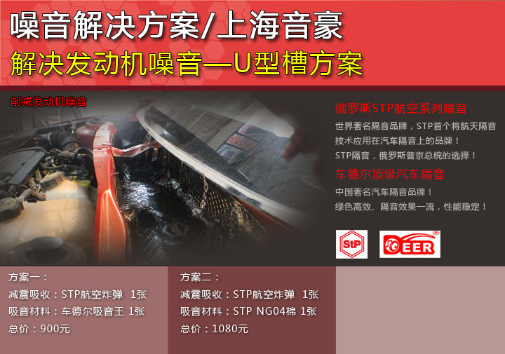 解决发动机噪音 U型槽方案