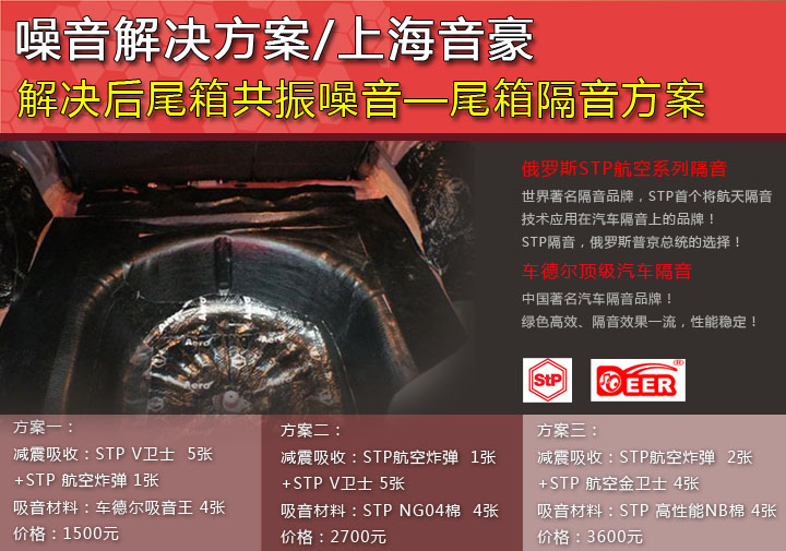 解决后尾箱共振噪音————尾箱隔音方案
