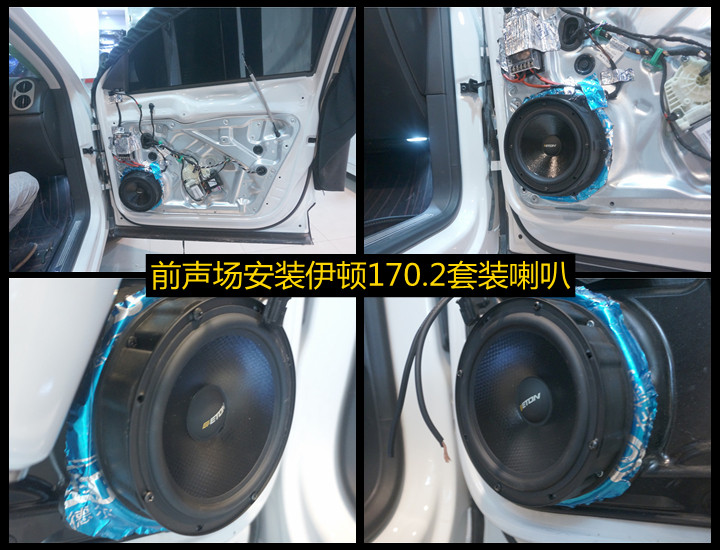 上海音豪——大众途观改装伊顿170.2套装喇叭