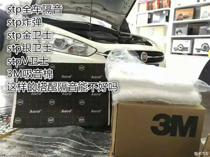 上海音豪——菲亚特致悦全车STP隔音升级，减震降噪