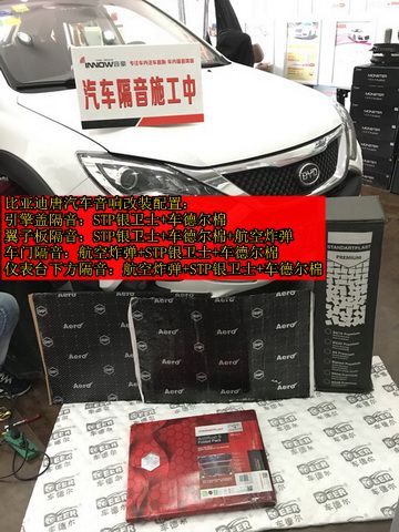 上海音豪：比亚迪唐汽车音响改装+全车STP隔音