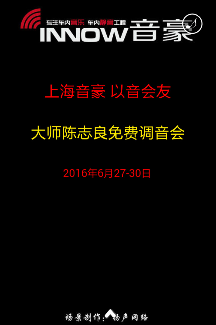 2016年6月27日 上海音豪 以音会友 陈大师调音交流会火热预约中